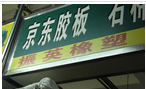 常州市振英橡塑经营部