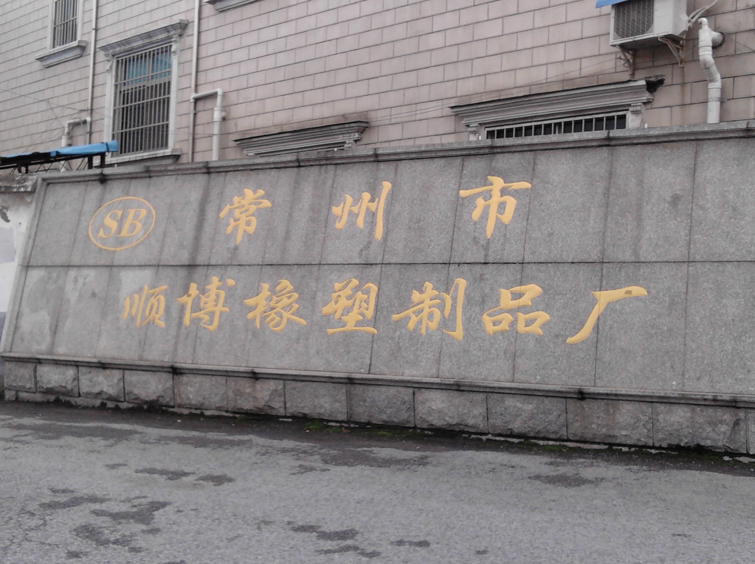 常州市顺博橡塑制品厂