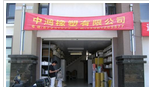 溧阳市中鸿橡塑有限公司