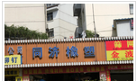 常州市浦丰同济橡塑有限公司