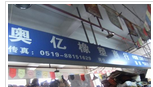 常州市奥亿橡塑商行