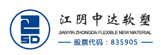 江阴中达软塑材料股份有限公司