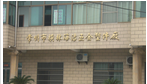 常州市横林海洁五金塑件厂