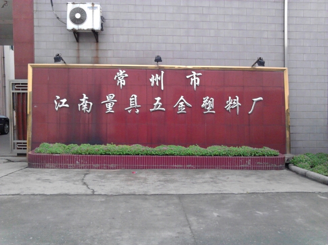 常州市江南量具五金塑料厂