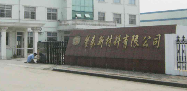 溧阳市馨泰塑胶有限公司