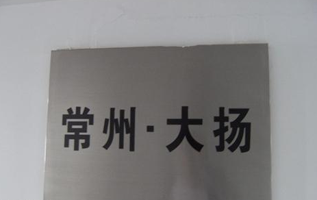 常州大扬塑胶有限公司