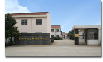 常州市兴汇塑料有限公司