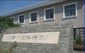 常州市扬子新型塑料研究院