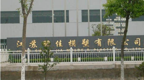 江苏羽佳模塑有限公司