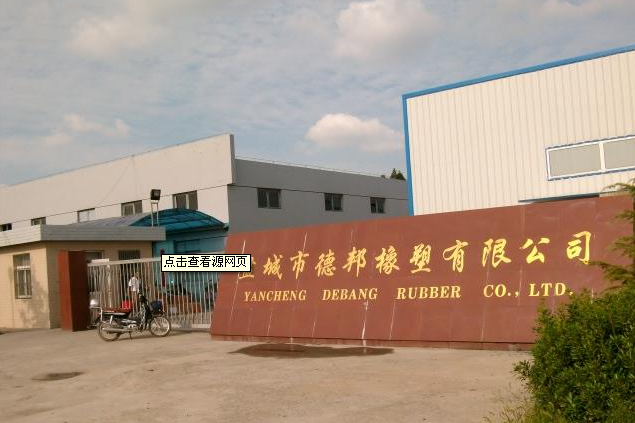 盐城市德邦橡塑有限公司
