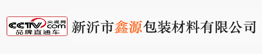 新沂市鑫源包装材料有限公司