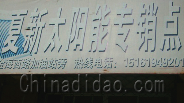 夏新太阳能专销点