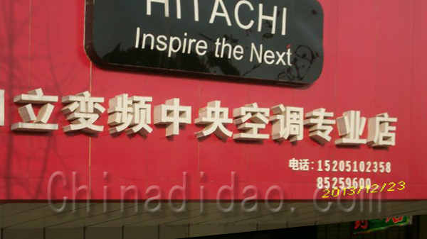 日立变频中央空调专卖店