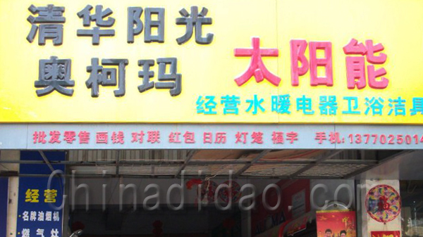 清华阳光 澳柯玛 太阳能