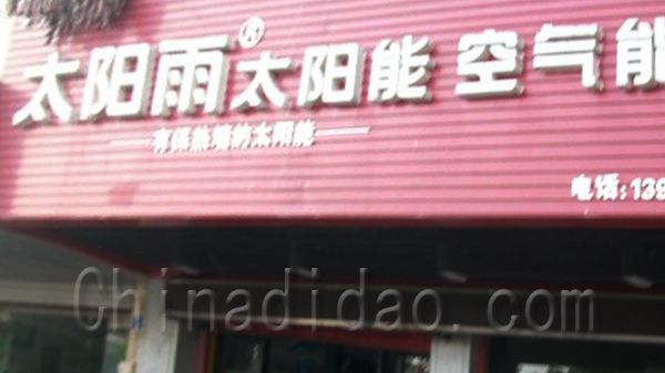 太阳雨太阳能空气能