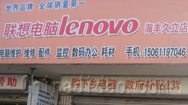 联想电脑海专卖店