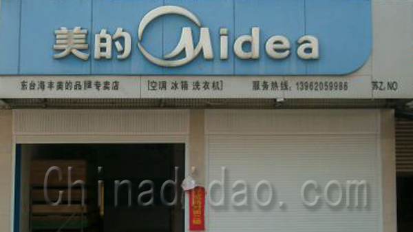 美的海丰美的品牌专卖店