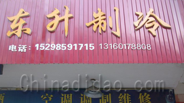 东升制冷
