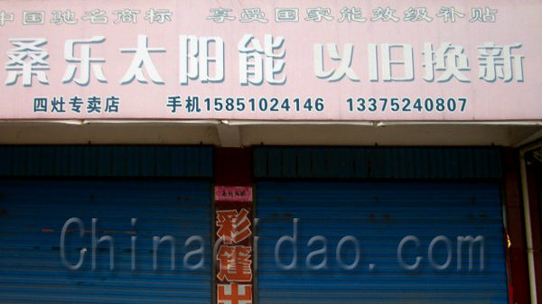 桑乐太阳能  以旧换新