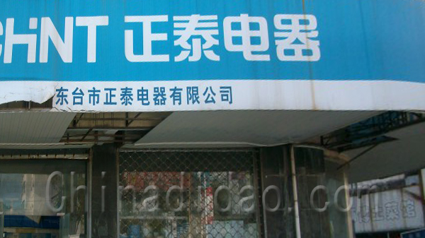 正泰电器  东台正泰电器有限公司