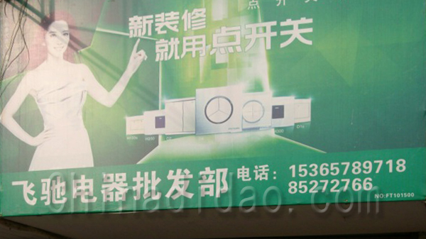飞驰电器批发部