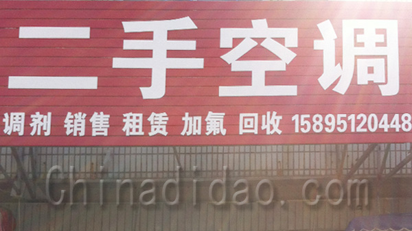 二手空调