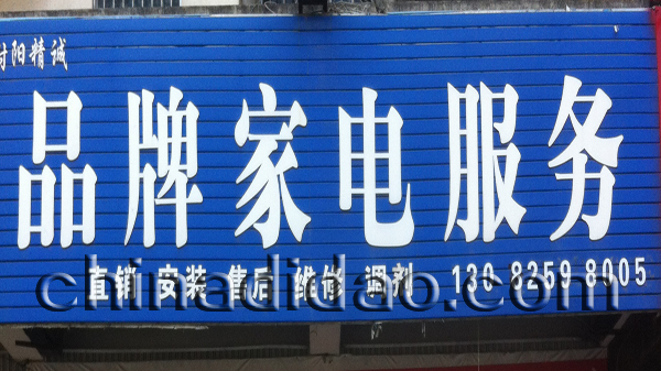 品牌家电服务