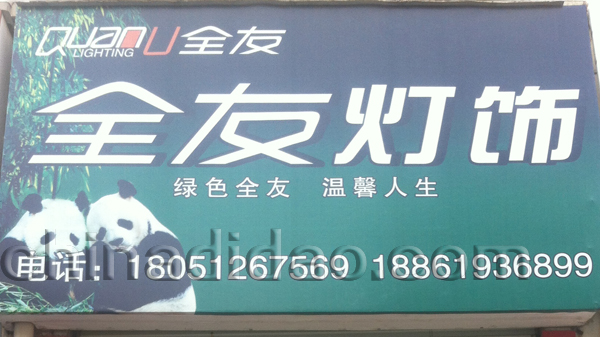 全友灯饰