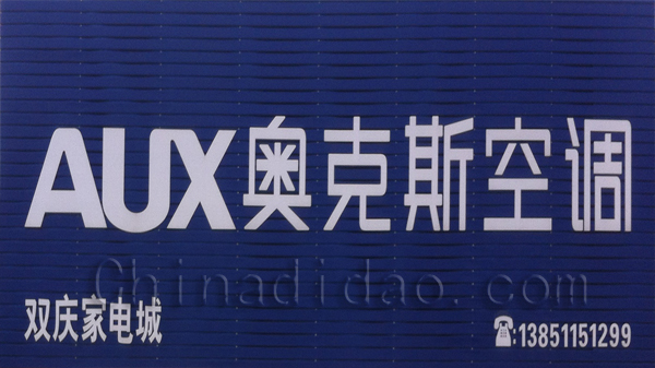 达阳家电城 奥克斯空调