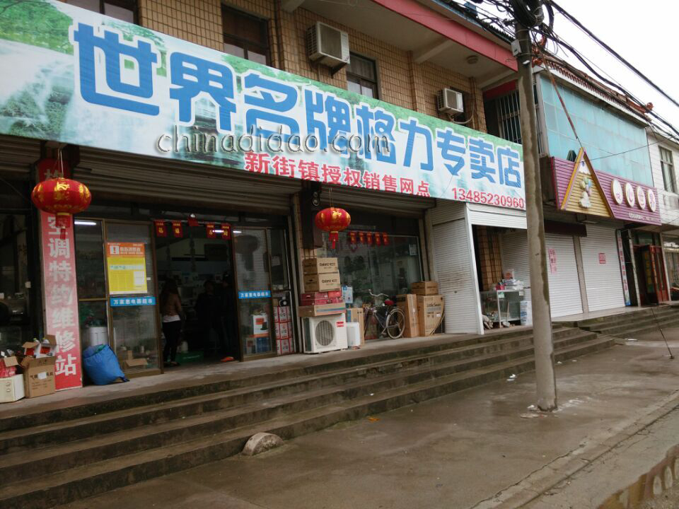 世界名牌格力专卖店