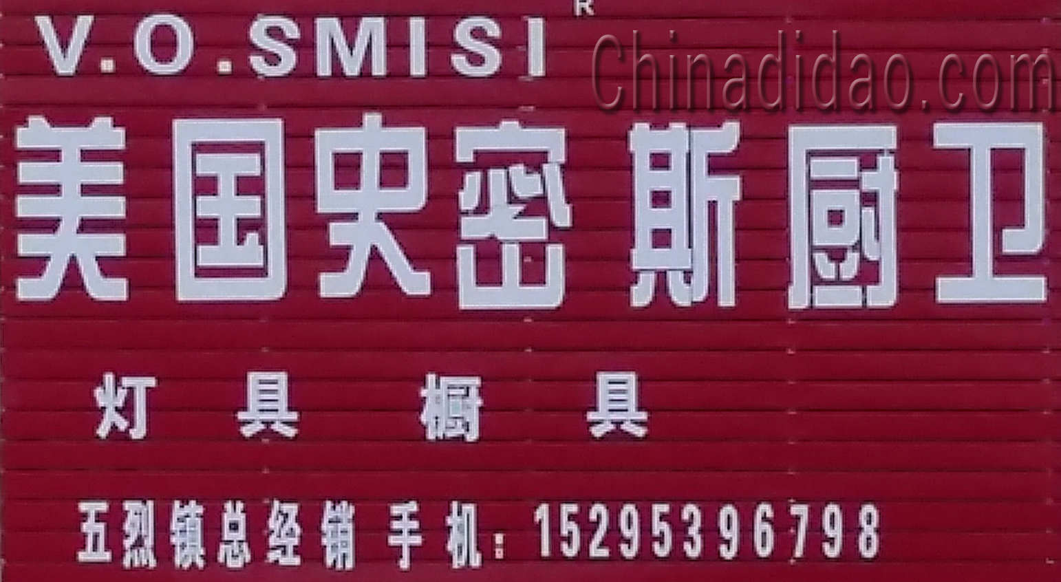 美国史密斯厨卫