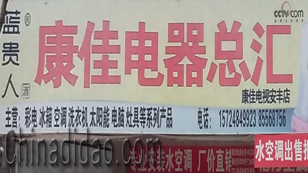 东台市安丰镇康佳电器总汇