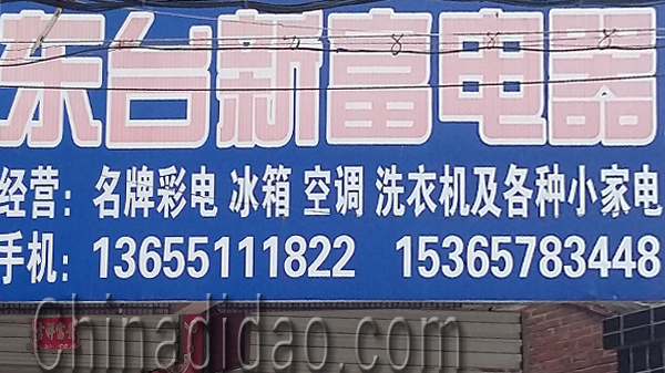 东台市头灶镇六灶小街新富电器