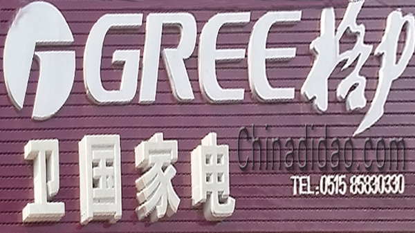 东台市头灶镇六灶小街卫国家电