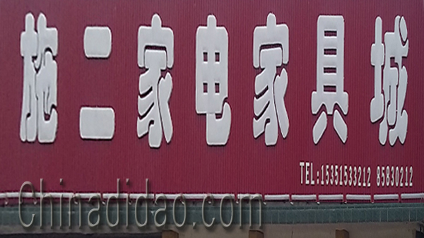 东台市头灶镇六灶小街施二家电家具城