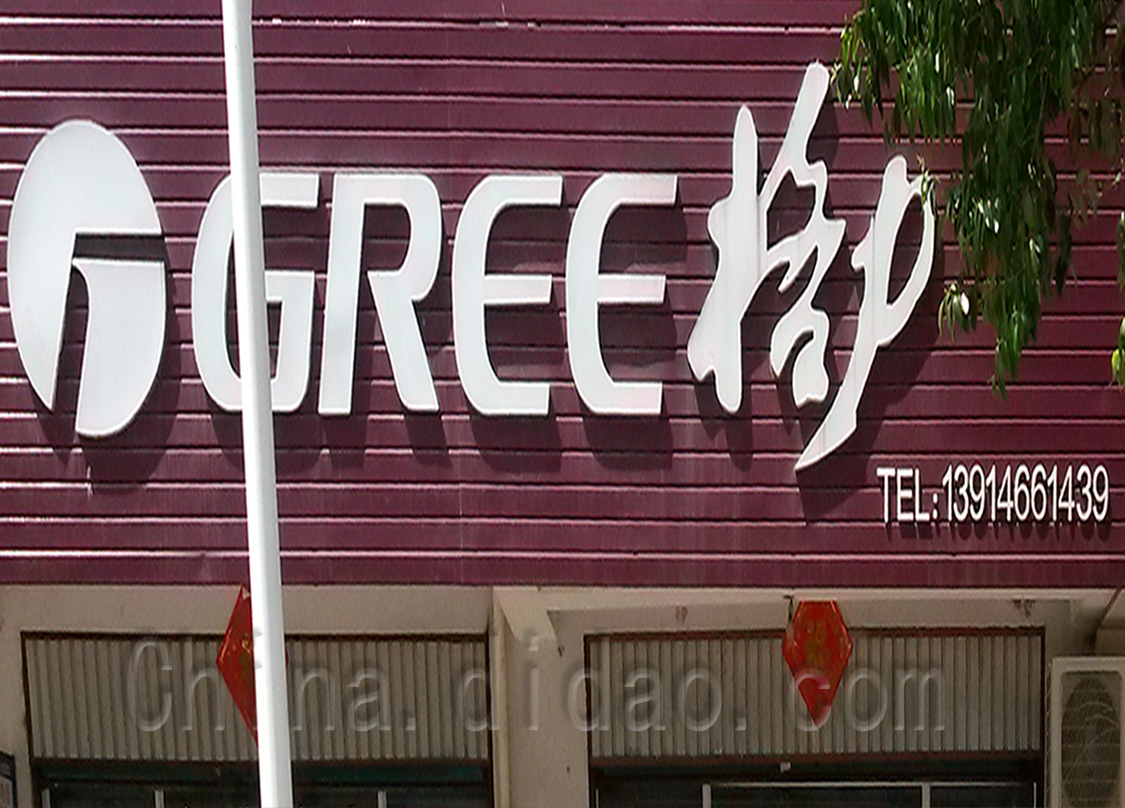 东台市安丰镇格力空调专卖