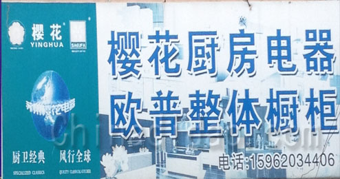 东台市五烈镇广山小街厨卫专卖