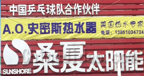 东台市五烈镇广山小街史密斯热水器