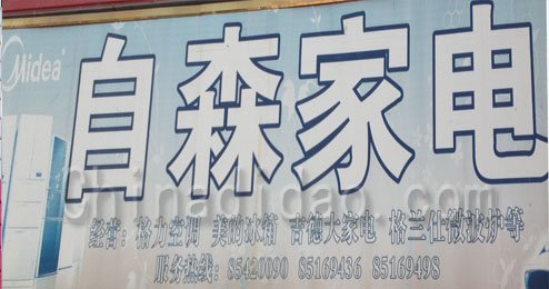 东台市五烈镇自森家电