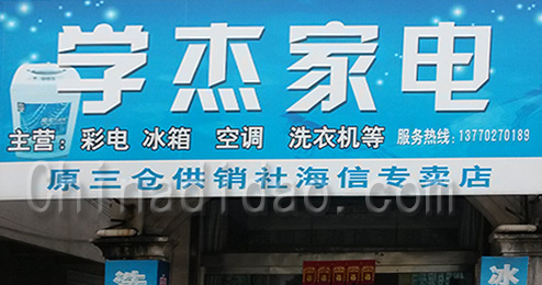 东台市三仓镇学杰家电