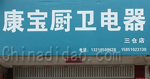 东台市三仓镇康宝厨卫电器