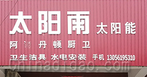 东台市三仓镇太阳雨太阳能专卖