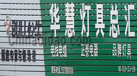 东台市富安镇华慧灯具总汇
