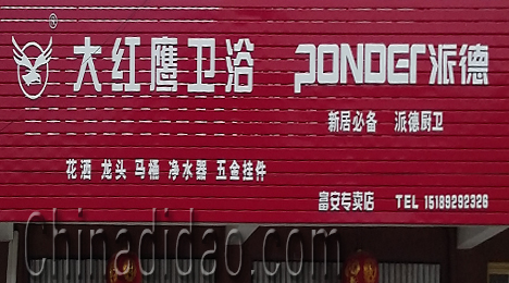 东台市富安镇大红鹰卫浴