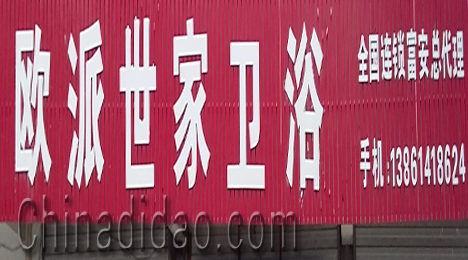 东台市富安镇欧派世家卫浴