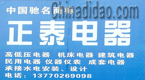 东台市富安镇正泰电器