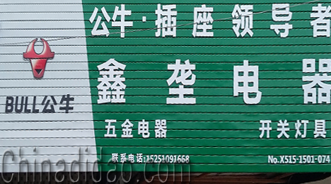 东台市富安镇鑫龙电器