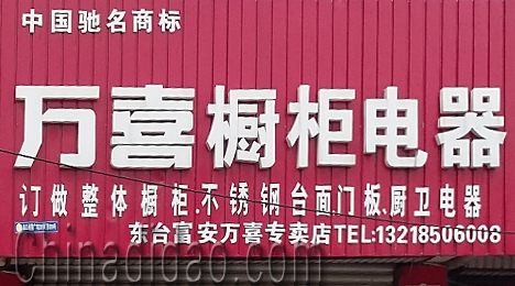 东台市富安镇万喜橱柜电器