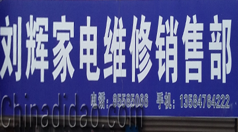 东台市富东镇刘辉家电维修销售部