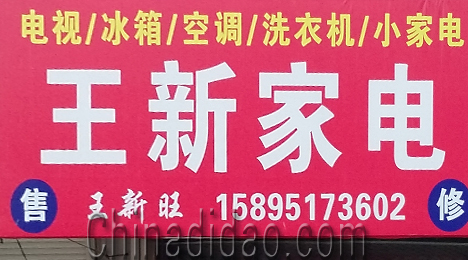 东台市富东镇王新家电